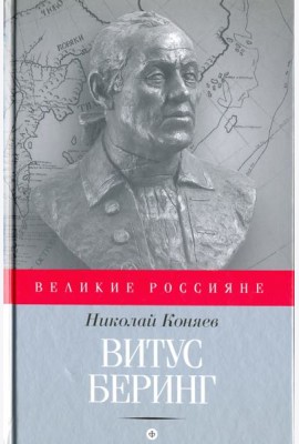 Витус Беринг