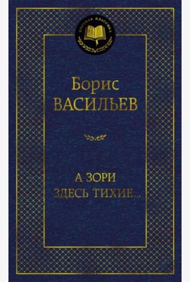 А зори здесь тихие…