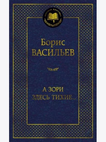 А зори здесь тихие…