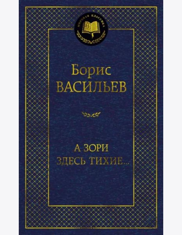 А зори здесь тихие…