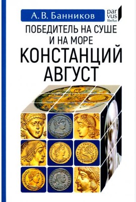 Победитель на суше и на море Констанций Август