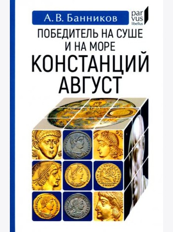 Победитель на суше и на море Констанций Август