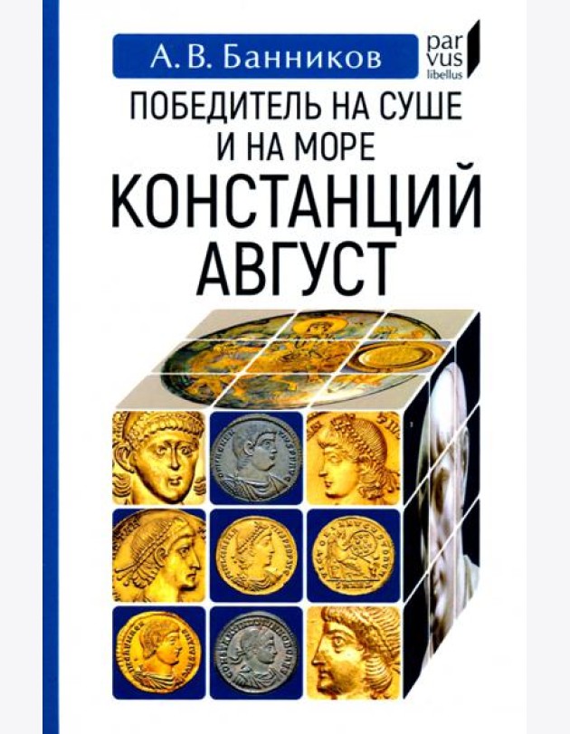 Победитель на суше и на море Констанций Август