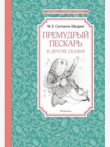 Премудрый пескарь и другие сказки