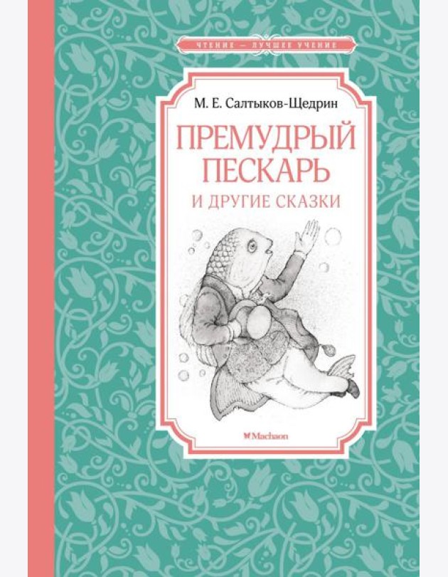 Премудрый пескарь и другие сказки