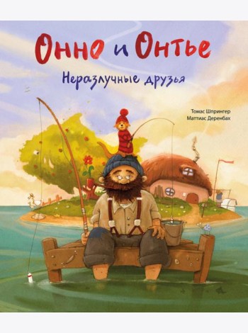 Онно и Онтье. Неразлучные друзья