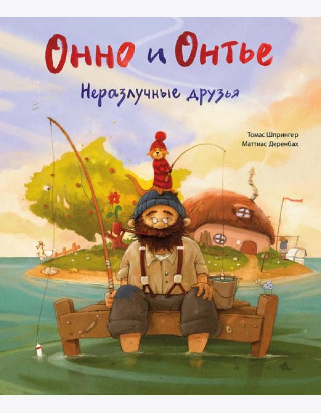 Онно и Онтье. Неразлучные друзья