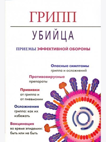 Грипп-убийца. Приемы эффективной обороны