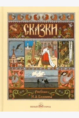 Русские народные сказки с иллюстр.Ивана Билибина
