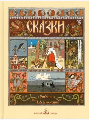 Русские народные сказки с иллюстр.Ивана Билибина