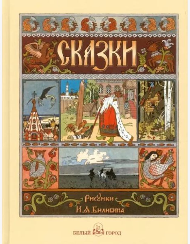 Русские народные сказки с иллюстр.Ивана Билибина