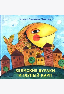 Хелмские дураки и глупый карп