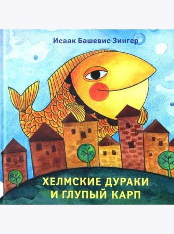 Хелмские дураки и глупый карп