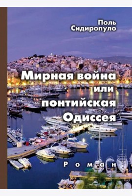 Мирная война, или понтийская Одиссея