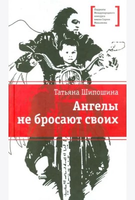 Ангелы не бросают своих