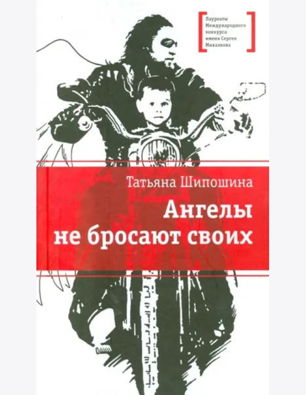 Ангелы не бросают своих