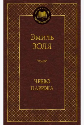 Чрево Парижа