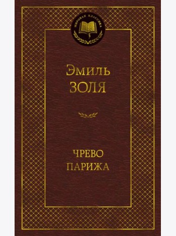 Чрево Парижа