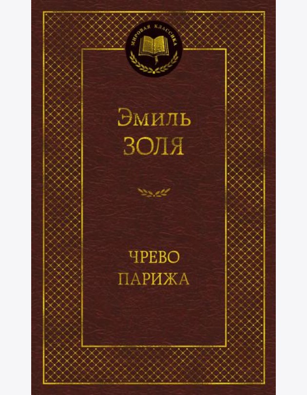 Чрево Парижа