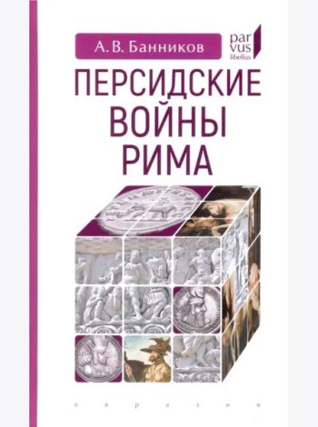 Персидские войны Рима