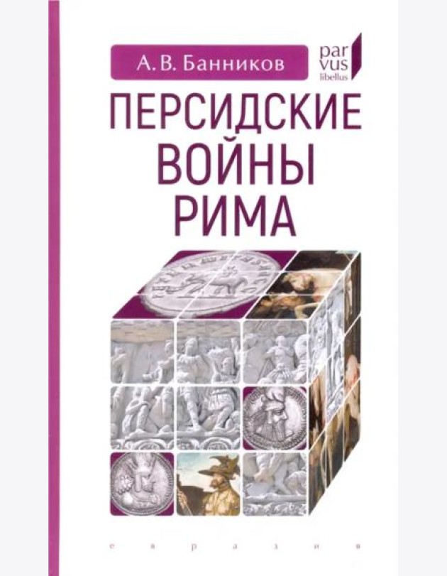Персидские войны Рима