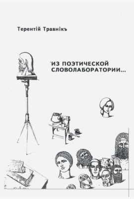Из поэтической словолаборатории