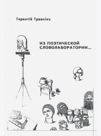 Из поэтической словолаборатории