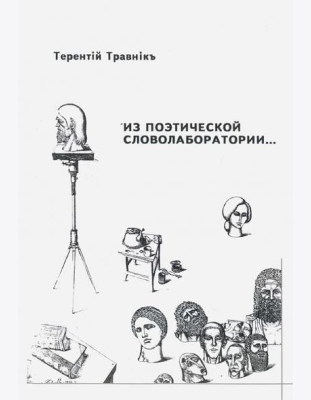 Из поэтической словолаборатории