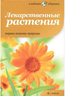 Лекарственные растения. Первая помощь природы