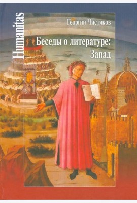 Беседы о литературе: Запад