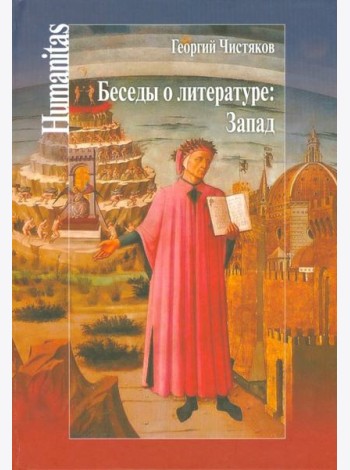 Беседы о литературе: Запад