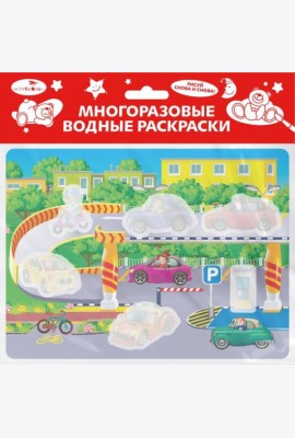 Многоразовые водные раскраски. Выпуск 19 (Гараж)
