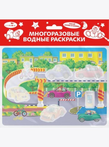 Многоразовые водные раскраски. Выпуск 19 (Гараж)