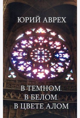 В темном. В белом. В цвете алом