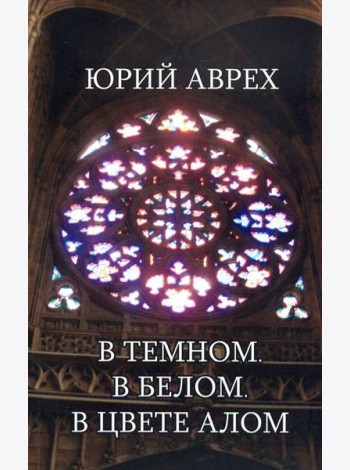В темном. В белом. В цвете алом
