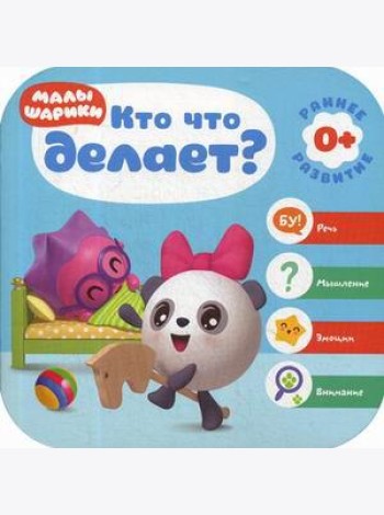Кто что делает?