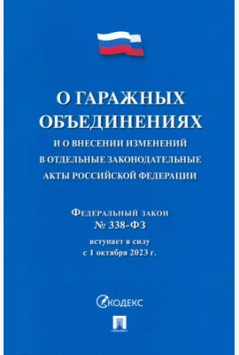 О гаражных объединениях и о внесении изменений в отдельные законодательные акты РФ. № 338-ФЗ