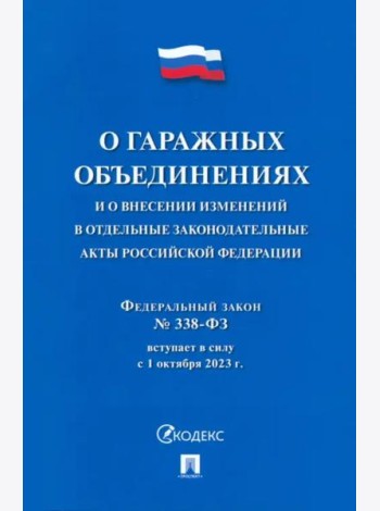 О гаражных объединениях и о внесении изменений в отдельные законодательные акты РФ. № 338-ФЗ