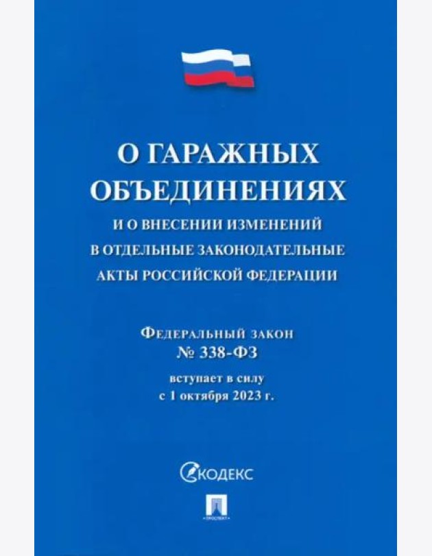 О гаражных объединениях и о внесении изменений в отдельные законодательные акты РФ. № 338-ФЗ