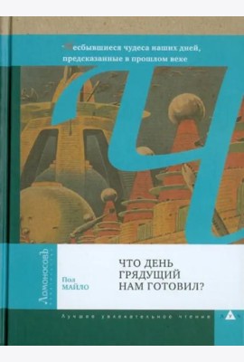 Что день грядущий нам готовил?