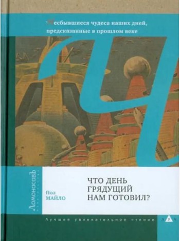 Что день грядущий нам готовил?