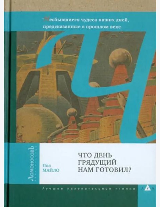 Что день грядущий нам готовил?