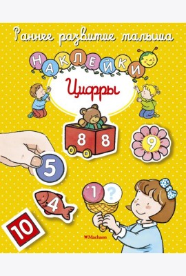 Цифры (с наклейками)
