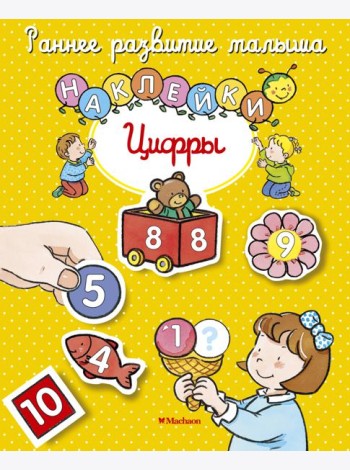 Цифры (с наклейками)