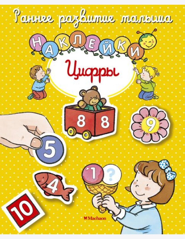 Цифры (с наклейками)