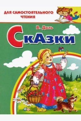Сказки