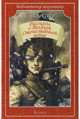 Рассказы о Великой Отечественной войне