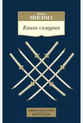 Книга самурая