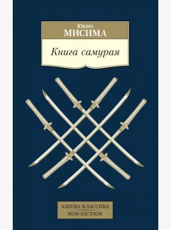 Книга самурая