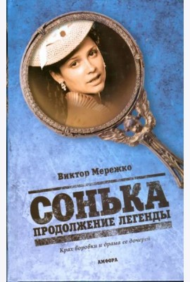 Сонька. Продолжение легенды